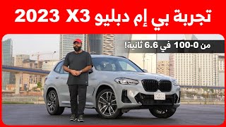 جربنا بي إم دبليو X3 موديل 2023 الجديدة.. بقوة 245 حصان وتجهيزات M Sport الداخلية والخارجية