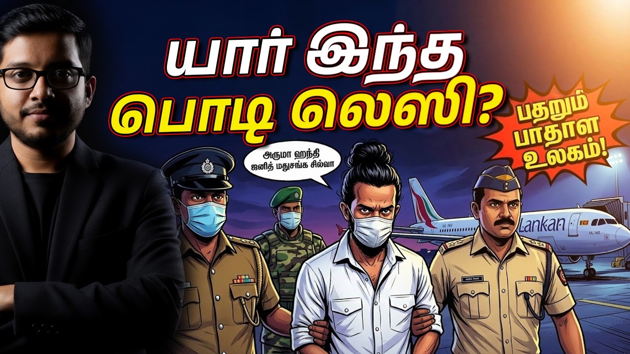 மும்பையில் சிக்கிய பாதாள தாதா பொடி லெஸ்ஸி பின்னணி!