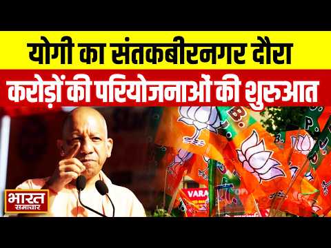 संतकबीरनगर को बड़ी सौगात देंगे योगी आदित्यनाथ! विकास परियोजनाओं का होगा शुभारंभ