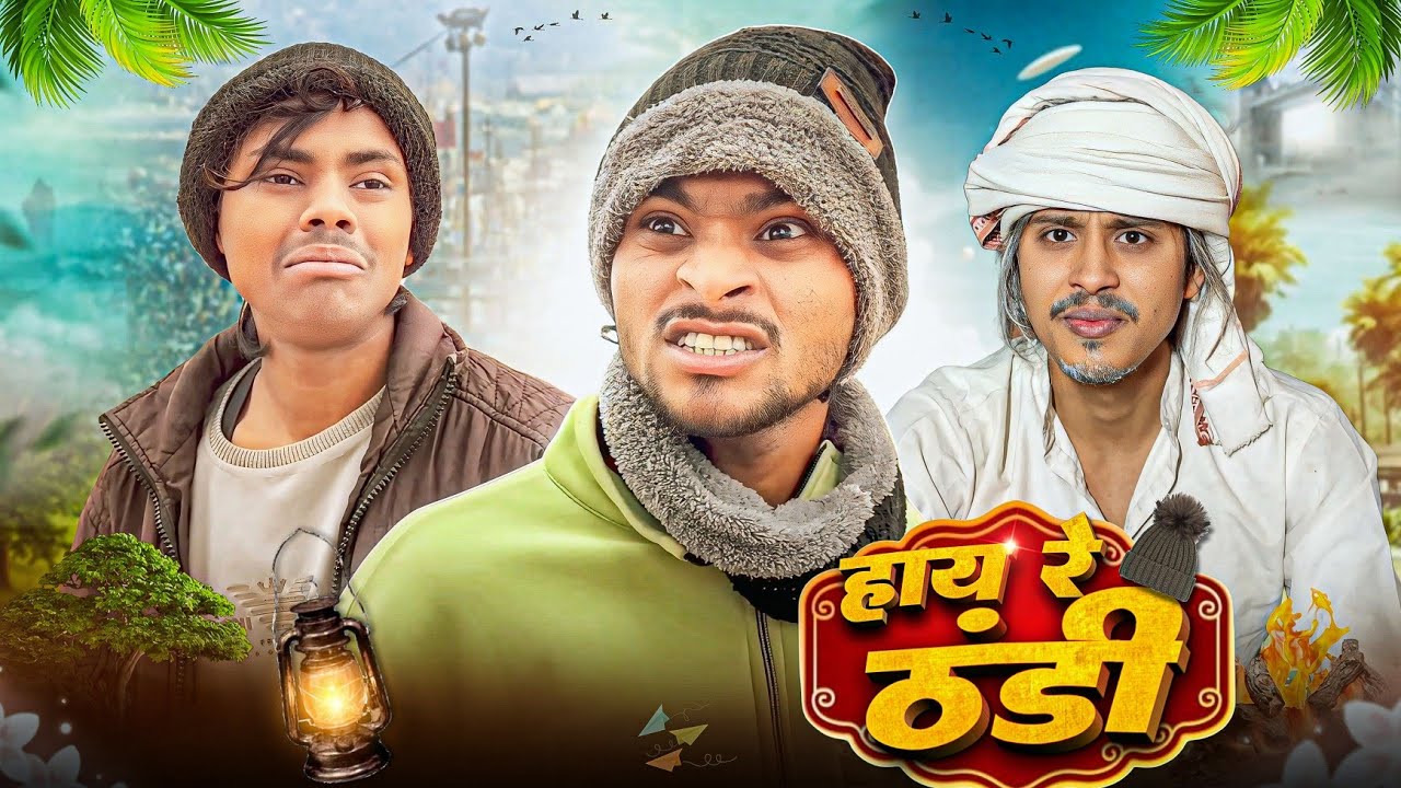 हाय रे ठंडी || अंकित जैक कॉमेडी || अंकित जैक कॉमेडी वीडियो || दम है तो हसीं रोको लो 🤣🤣