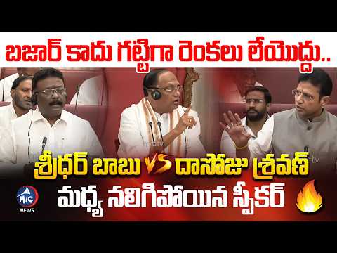 బజార్ కాదు ..గట్టిగా రెంకలు లేయొద్దు ..Sridhar Babu Vs Dasoju Sravan | Mic TV News