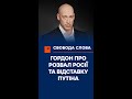 Гордон про розвал Росії та відставку Путіна #shorts