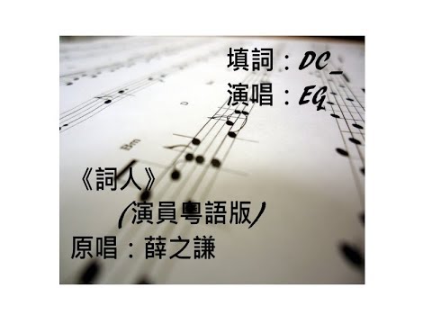 【演員粵語版】《詞人》 - EG 曾憲文 @ 攪屎棍 Poop Stirrer
