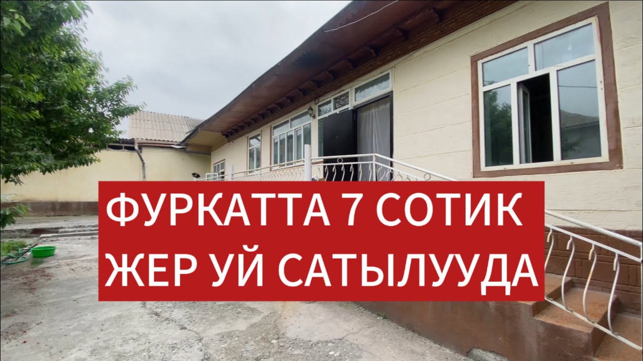 18.05.2025 85мин $га ОШТО ФУРКАТТА 7 сотик жер уй сатылууда 0997 444 655