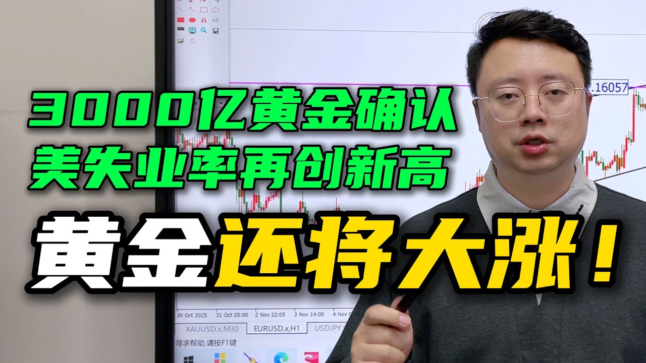 黄金疯涨！3000亿美元黄金归属确认！美国失业率创新高！金价还将大涨！