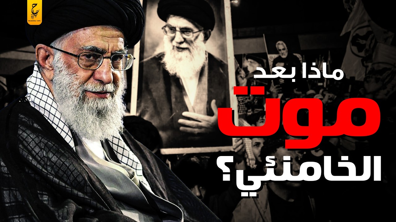 بعد اغتيا ل علي خامنئي من يحكم إيران ؟