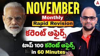 November Current Affairs 2025 Telugu | Top 100 MCQs | Monthly Current Affairs 2025 | By Ramesh Sir
