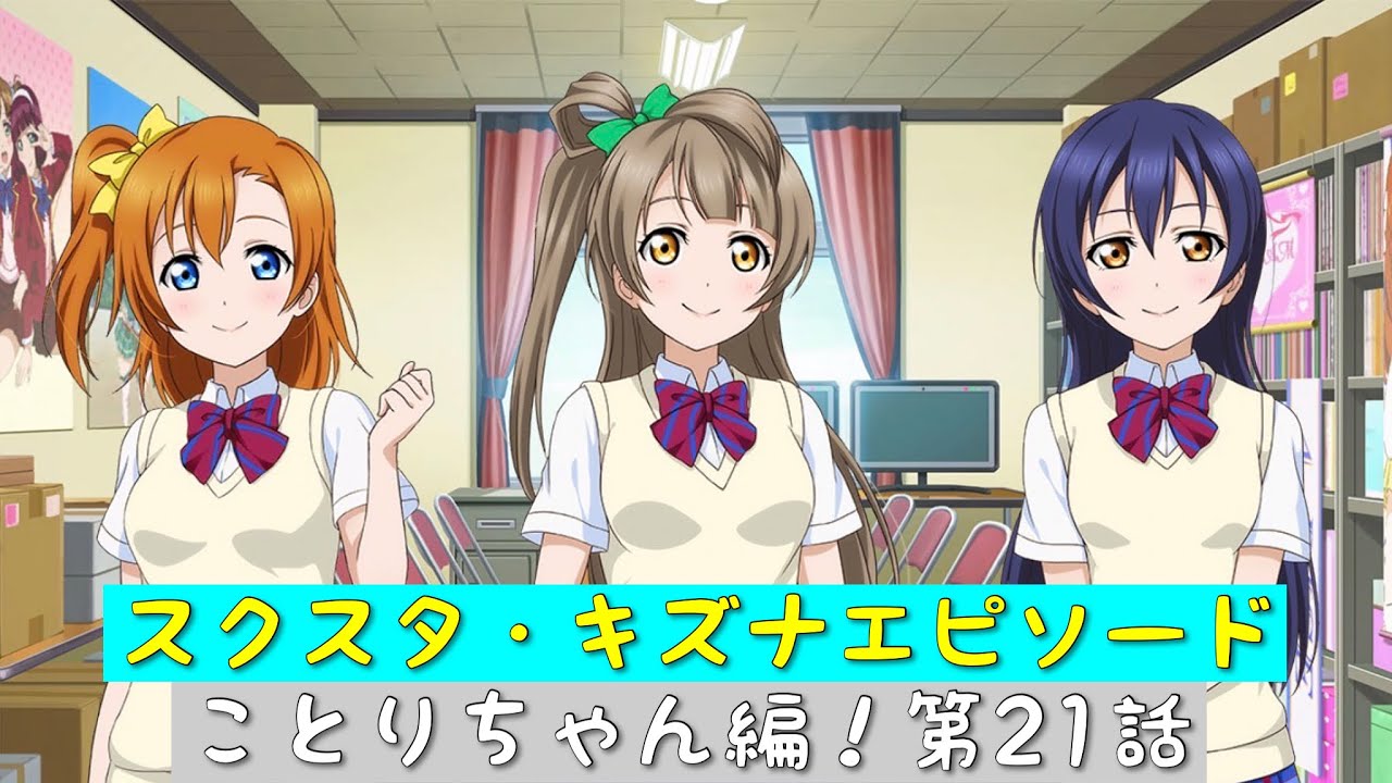 ラブライブμ's 南ことり　ALL STARS キズナエピソード　スクエアバッジ スクスタ」スクスタストーリー・キズナエピソード・ことりちゃん編！第