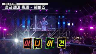 20220511 헤이즈 Heize 비도 오고 그래서 (Feat. 신용재) 성균관대학교 대동제 직캠