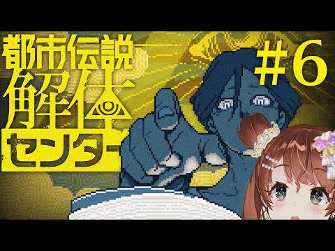 初見　都市伝説解体センター #6【Vtuber】