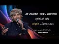 ميدلي عاده صغير يربونة الهاشمي قال وليد الجيلاني بدون موسيقى دفوف للطلب كاملةبدون حقوق صندوق الوصف 