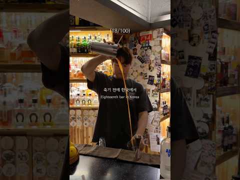 죽기 전에 한국에서 가봐야하는 바 열여덟 번째 (18/100)