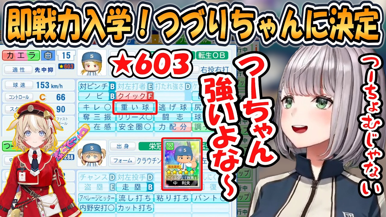 【ホロ甲2026】即戦力入学!新入生に転生選手を神ヒキし鈴鳴つづりちゃんに即決しご満悦なノエル監督【ホロライブ/切り抜き/パワプロ】