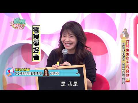 女兒Phoebe都去哪買零食?甄莉回答不出來?!【年代MUCH台 聽媽媽的話】