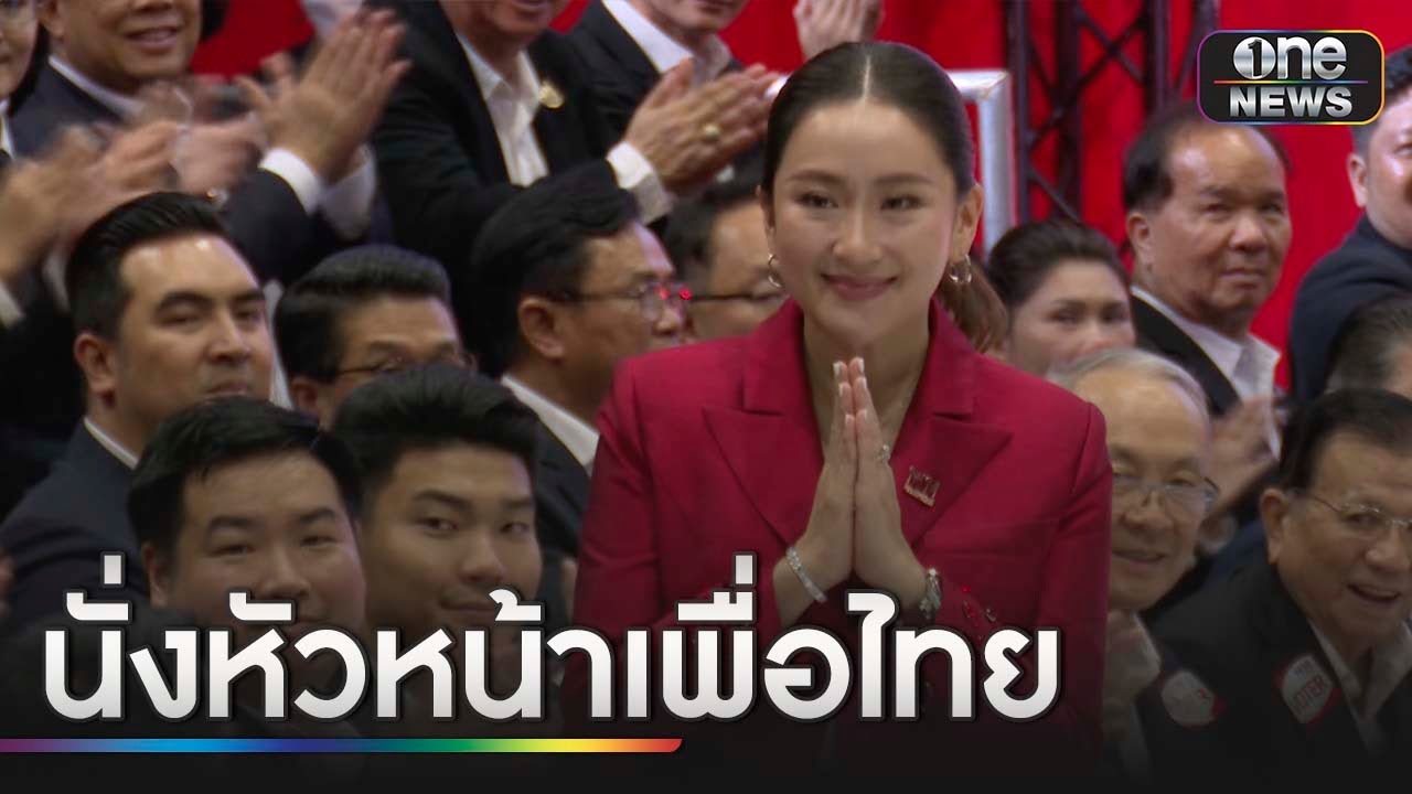 ตามคาด"อุ๊งอิ๊งค์"นั่งหัวหน้าพรรคเพื่อไทย | ข่าวช่องวันเสาร์อาทิตย์ | สำนักข่าววันนิวส์