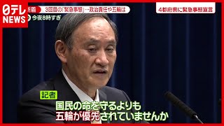 東京五輪や政治責任は？ 菅首相が会見…３回目の「緊急事態宣言」（2021年4月23日放送「news zero」より）