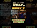 【エレカシ】宮本浩次さんドラクエ爆笑エピソード！ #宮本浩次 #エレカシ #蔦谷好位置 #作曲 #編曲