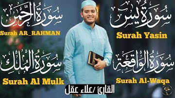 تلاوة عجيبة فيها الشفاء والبركة والتحصين بإذن الله\يس_الرحمن_الواقعه_الملك\للقارئ علاء عقل