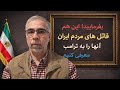 بفرمایید این هم قا تلان مردم ایران به ترامپ معرفی کنیم 