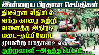 Download Lagu நடுறோட்டில் இப்படியொரு சம்பவம் -தீடீரென பிறேக்பிடித்து திரும்பிய அதிரடிப்படை வாகனம் |பிரதானசெய்திகள் MP3