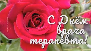 С Днем терапевта! Красивое поздравление с днем врача терапевта