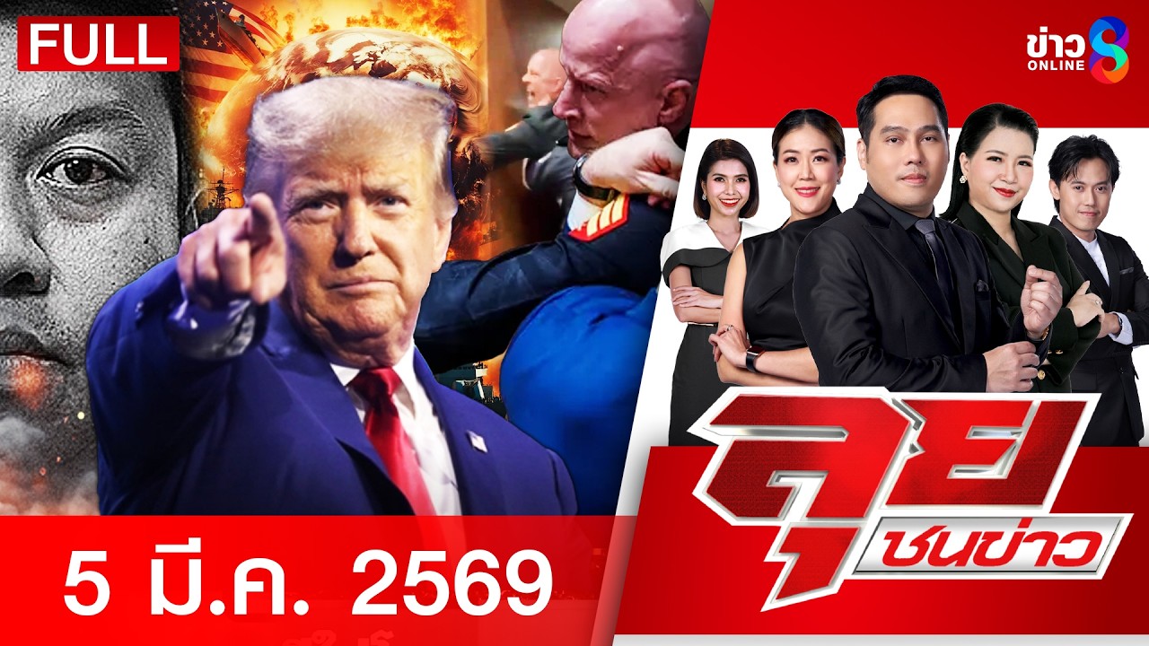 รายการลุยชนข่าว  | 5 มี.ค. 69 | FULL EP | ลุยชนข่าว ออนไลน์ | ข่าวช่อง8