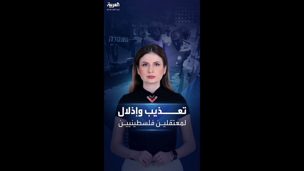 مشاهد مذلة لتعذيب معتقلين فلسطينيين على أيدي إسرائيليين