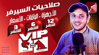 St4net - الأجهزة • الباقات • الأسعار | سعد التقنية : (Forever/VIP) + (Apollo) صلاحيات سيرفر الفوريفر