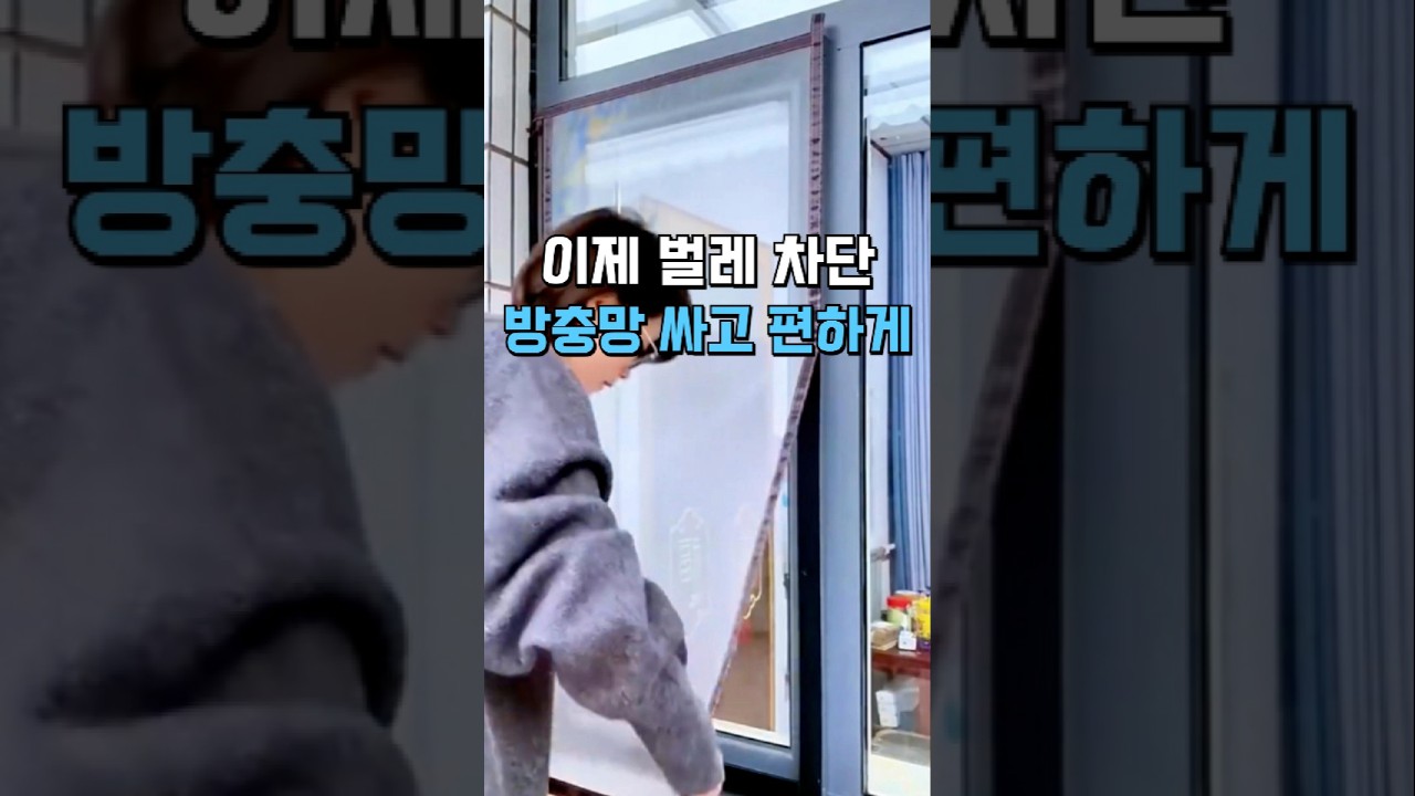 이제 벌레 모기 차단 방충망 싸고 편하게 