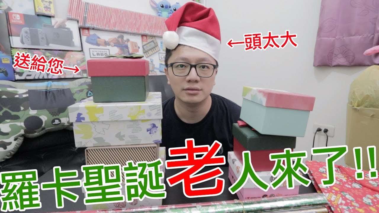 【開箱趣】陪羅卡來包8個禮物吧!! 羅卡老人要來送您聖誕禮物囉 逆開箱!?〈羅卡Rocca〉