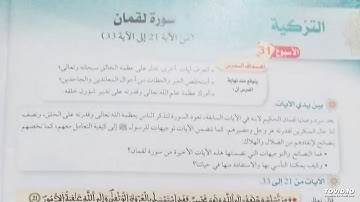 مدخل التزكية ، الآيات من 21 الى 27 من سورة لقمان .