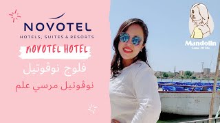 فندق نوفوتيل Novotel Marsa Alam Hotel  مرسى علم من خلال زيارتى للفندق يوليو 2021 شوف واحكم بنفسك