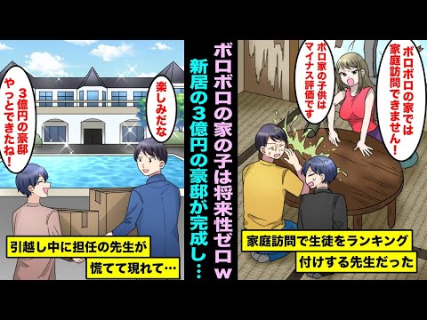 【漫画】家庭訪問で生徒をランキング付けする効率重視の女先生。「こんなボロ家に住んでる生徒は将来性ゼロです」「無駄なんで帰ります」新居の３億円の豪邸が完成し引越しをしていたら先生が慌てて現れて・・・