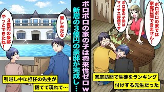 【漫画】家庭訪問で生徒をランキング付けする効率重視の女先生。「こんなボロ家に住んでる生徒は将来性ゼロです」「無駄なんで帰ります」新居の３億円の豪邸が完成し引越しをしていたら先生が慌てて現れて・・・