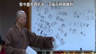 (34)佛法概論(第三十四集)－順治皇帝出家讚僧詩(二)(中和蓮池念佛會)1031007