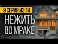 (№9) САМЫЙ СТРАШНЫЙ СЕРИАЛ ПРО НЕЖИТЬ - ПОГРЕБЕННЫЕ ЗА МОСТОМ - УЖАСЫ. МИСТИКА