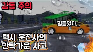 택시 운전사의 안타까운 사고 [3D운전게임] 상황극_슬픔주의 screenshot 4