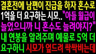 (실화사연)결혼전에 남편이 진급을 하자 혼수로 1억을 더 요구하는 시모..내 연봉을 알려주며 예물로 5억을 더 요구하니 시모가 엎드려 싹싹비는데[신청사연][사이다썰][사연라디오]