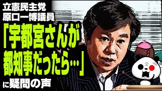 原口一博議員「宇都宮さんが都知事だったら…」が話題