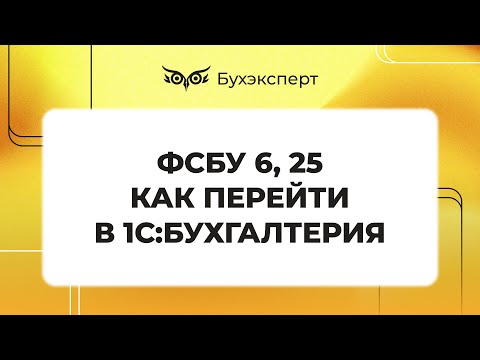 Новые ФСБУ 6, ФСБУ 25 — переход в 1С 8.3 Бухгалтерия пошагово