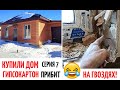 КУПИЛИ ДОМ  ☑️ СЕРИЯ 7 😱 Гипсокартон НА ГВОЗДЯХ ‼️ ЛОМАЕМ ОТКОСЫ ОКОН под кафель