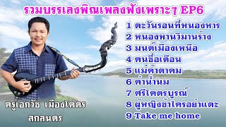 รวมบรรเลงพิณเพลงฟังเพราะๆ EP6