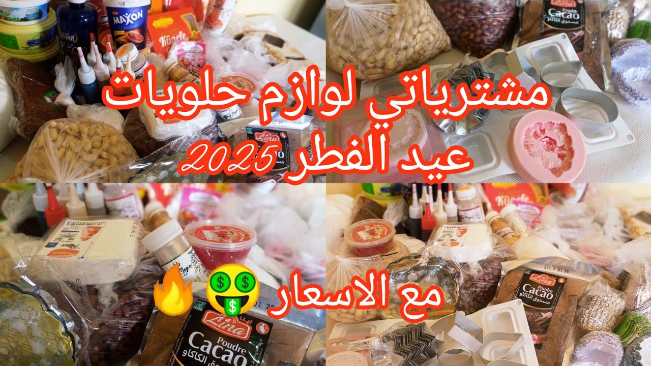 مشترياتي لوازم  حلويات عيد الفطر  2025#اكسبلور#foryou  مع جميع الاسعار 🤑 جديد مول السيليكون mp4