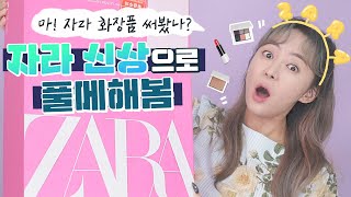 ZARA에서 화장품이 나왔다구여?? 풀메 해 보는게 인지상정