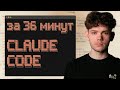 Освой 95% Claude Code за 36 МИНУТ (для начинающих)