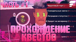 ПРОХОЖДЕНИЕ ПРАЗДНИЧНЫХ КВЕСТОВ ЧАСТЬ #1 НА FLIN RP | SAMP MOBILE