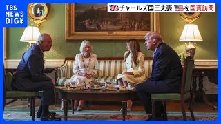 英チャールズ国王夫妻がアメリカを国賓訪問 即位後初　滞在中はトランプ大統領夫妻との晩餐会など予定｜TBS NEWS DIG