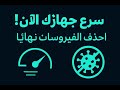 أسرار تسريع الكمبيوتر + إزالة الفيروسات نهائياً 🔥