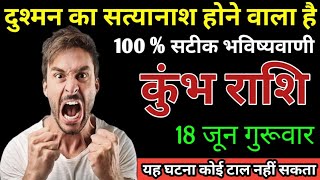 कुंभ राशि दुश्मन का सत्यानाश होने वाला है , kumbh rashi 
