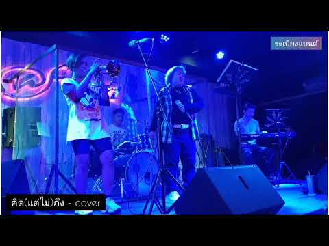 คิด (แต่ไม่) ถึง - cover by ระเบียงแบนด์